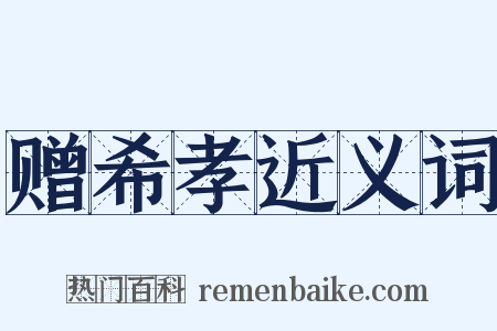 赠希孝近义词是什么意思的图片